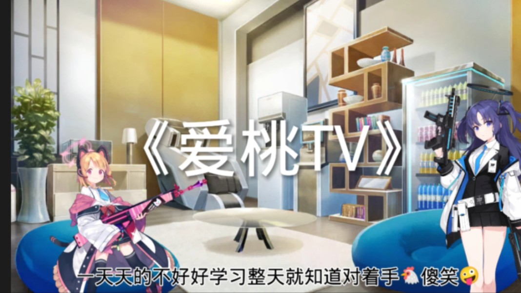 《爱桃TV》第一集哔哩哔哩bilibili