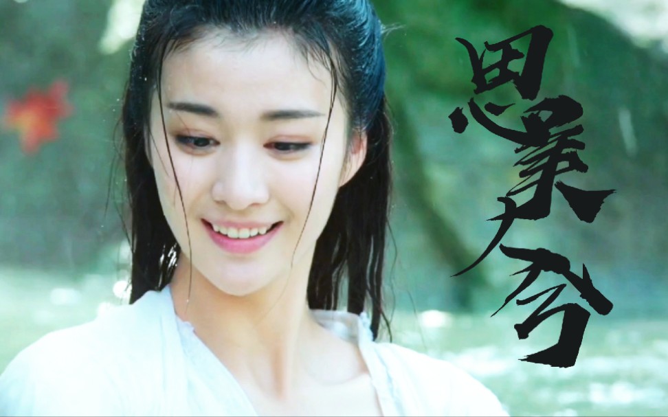 【惜音|张贵妃#舞蹈】思美人兮,终不远兮_哔哩哔哩 (゜-゜)つロ 干杯