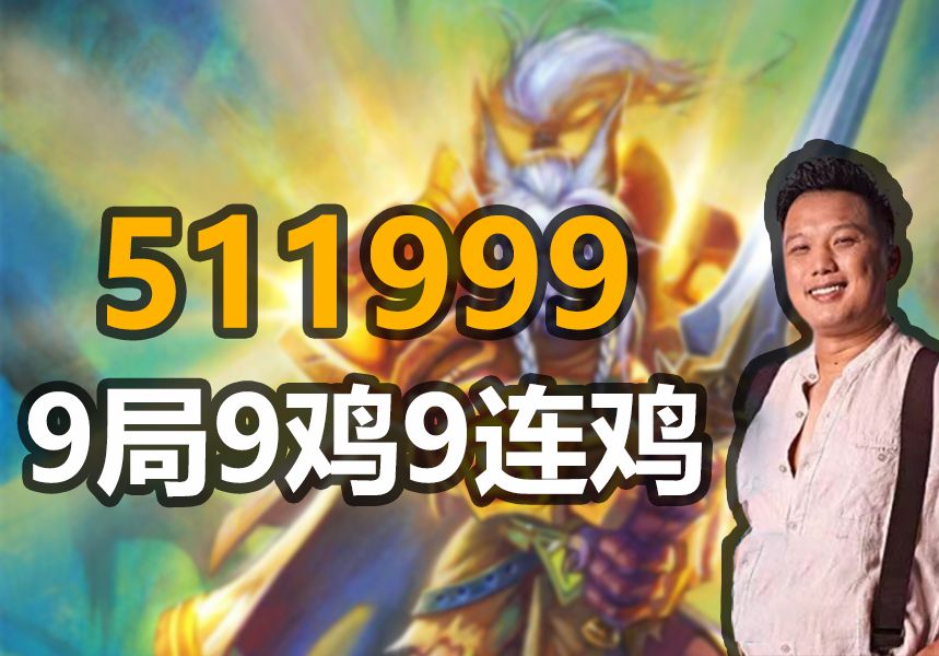 【涛妹】511999!9把9鸡9连鸡传奇之夜