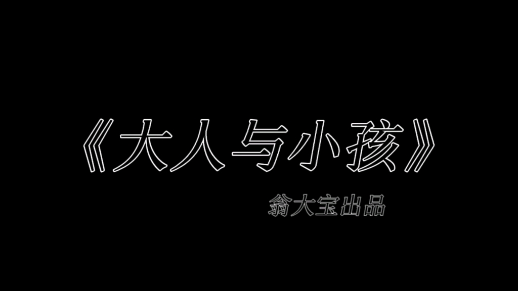 大人与小孩哔哩哔哩bilibili