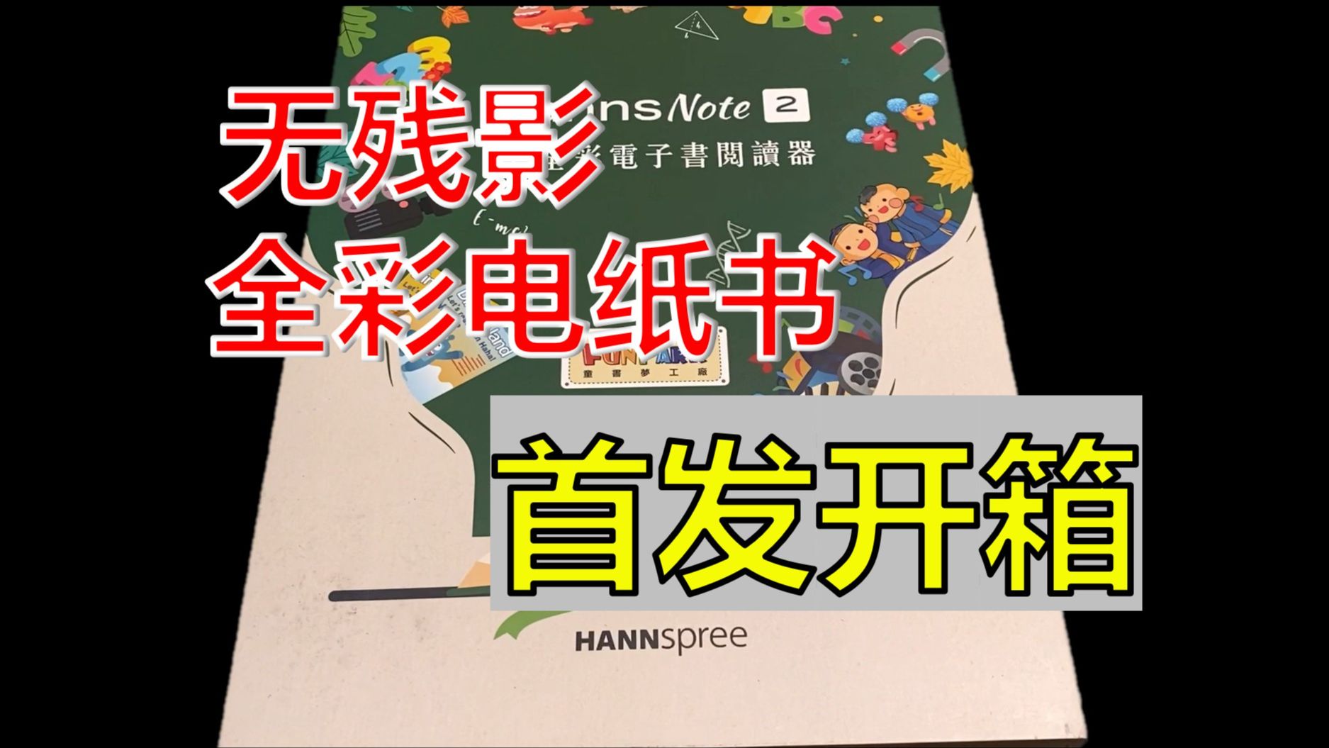 [图]【开箱】首发开箱全彩HannsNote2！2024全彩RLCD电子书阅读器~瓜哥eye护眼