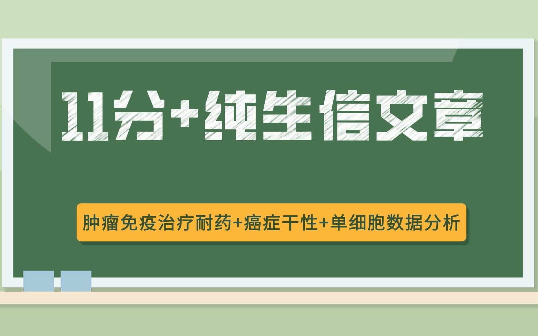 肿瘤免疫治疗耐药+癌症干性+单细胞数据分析,国自然热点王牌出击,11分+纯生信文章稳稳拿下!/文献解读哔哩哔哩bilibili