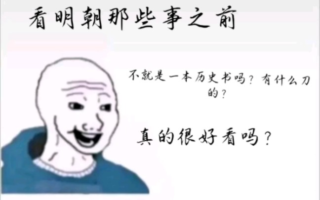 [图]《明朝那些事》看之前VS看之后