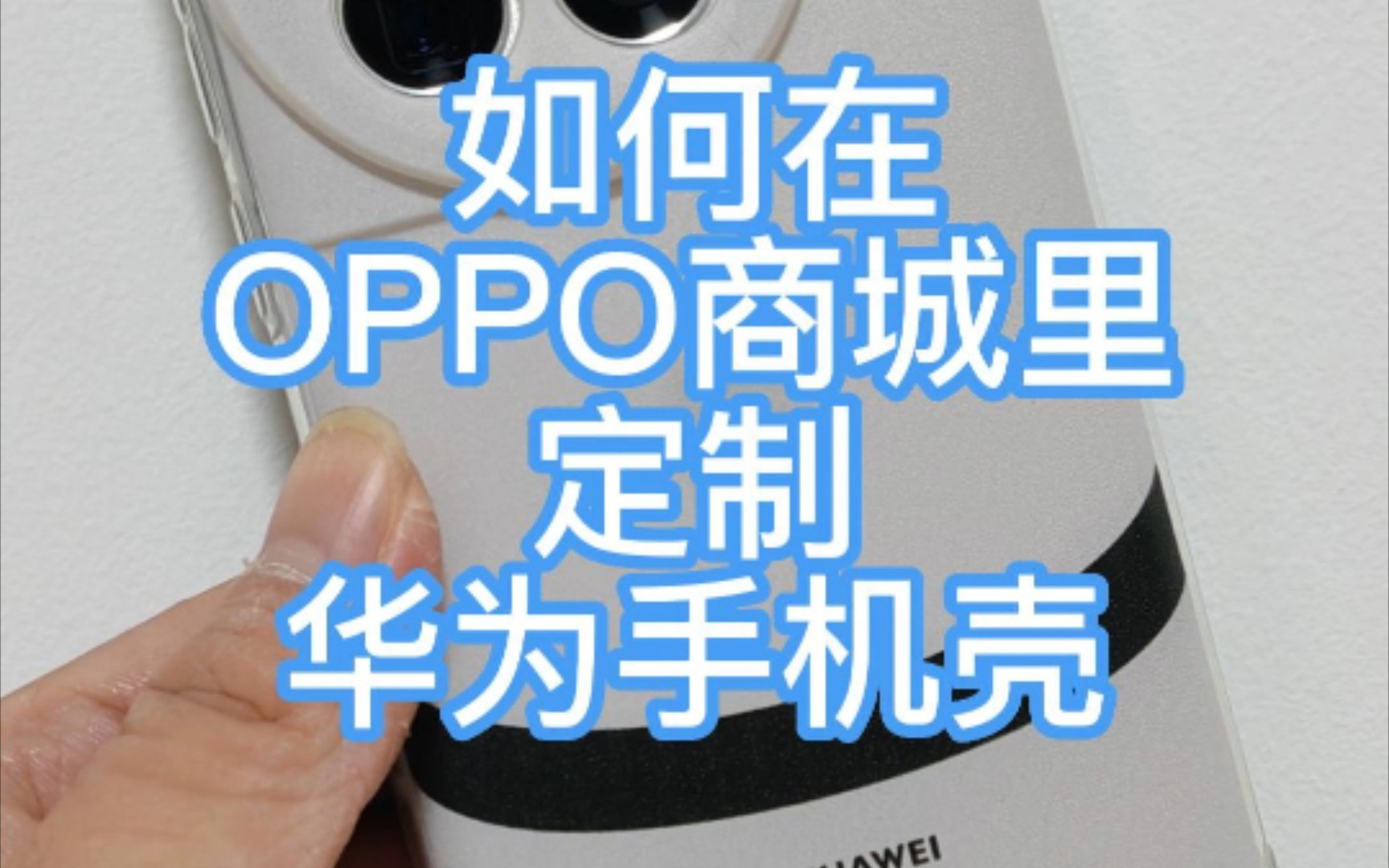 如何在OPPO商城里定制华为手机壳(傻瓜式教程)哔哩哔哩bilibili