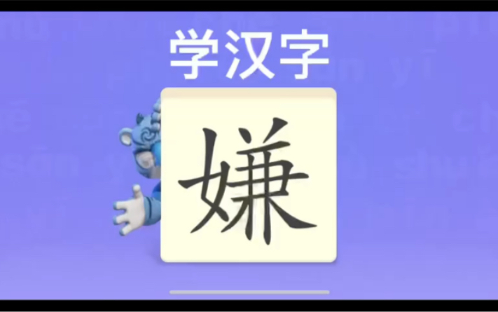 [图]幼儿学汉字“嫌”“懒”“顶”