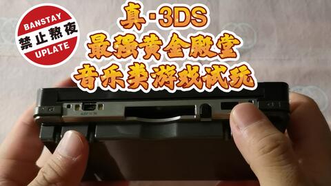 真 3ds最强黄金殿堂音乐游戏试玩 哔哩哔哩 Bilibili
