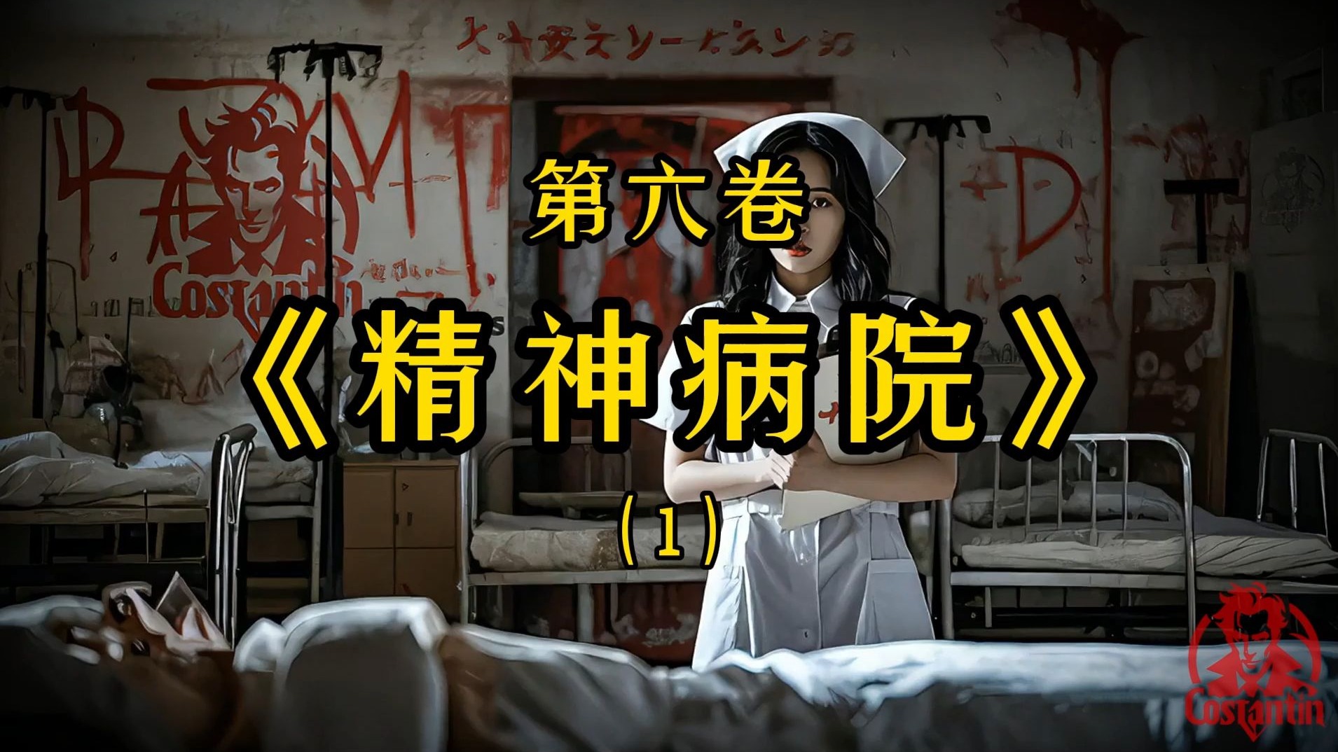 有声书 ·《十宗罪—精神病院》第一集 字幕版