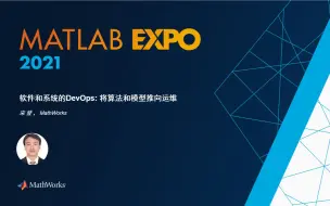 Download Video: 2021 MATLAB EXPO - 软件和系统的 DevOps: 算法和模型的运维 （会议2：电气化系统仿真、设计与实现）