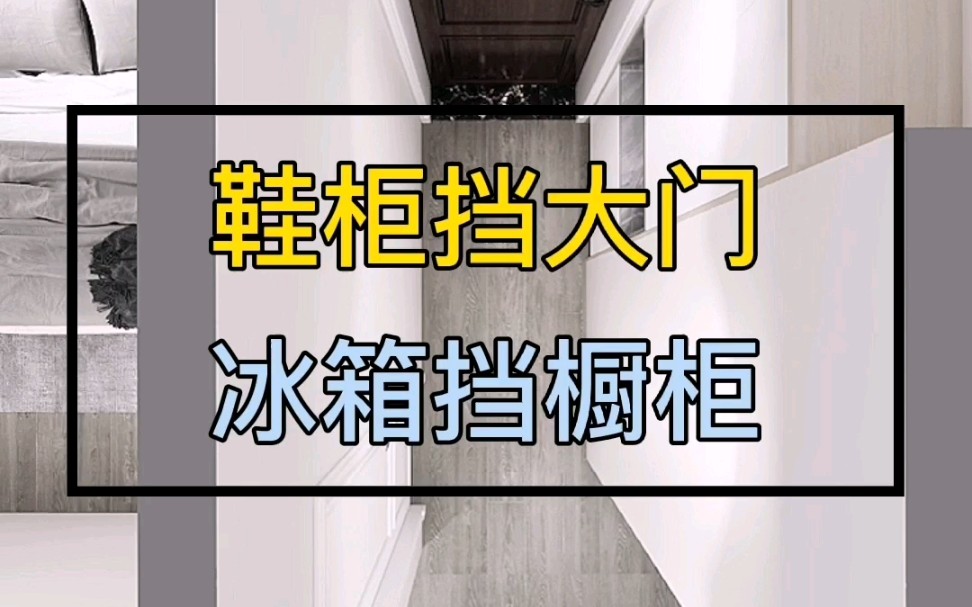 你家是不是进门过道太窄,放鞋柜就挡大门,厨房太小,放冰箱就挡橱柜,也不方便炒菜?哔哩哔哩bilibili