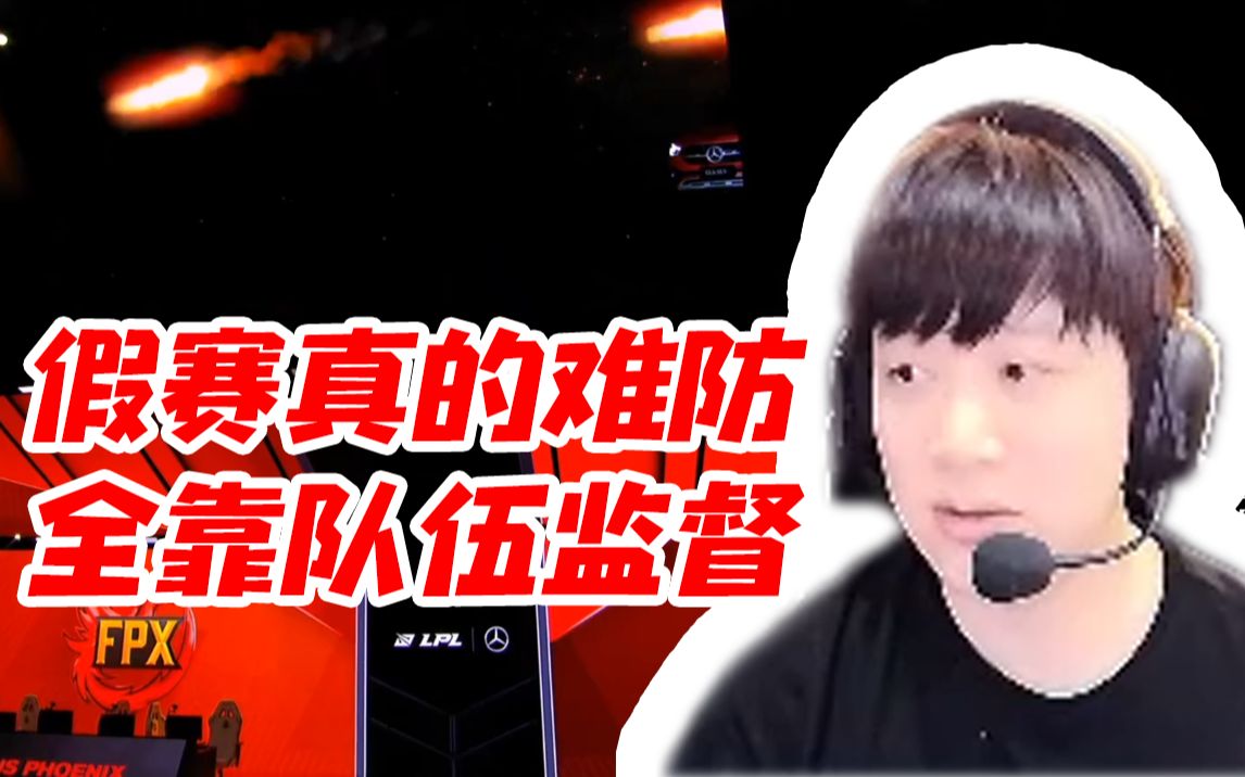 阿布谈fpxbo涉嫌不当竞技假赛这种事情从根本上来讲有点防不胜防只能