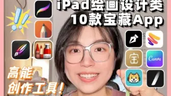 去创作吧！10款超棒❗️iPad宝藏绘画设计书法类App