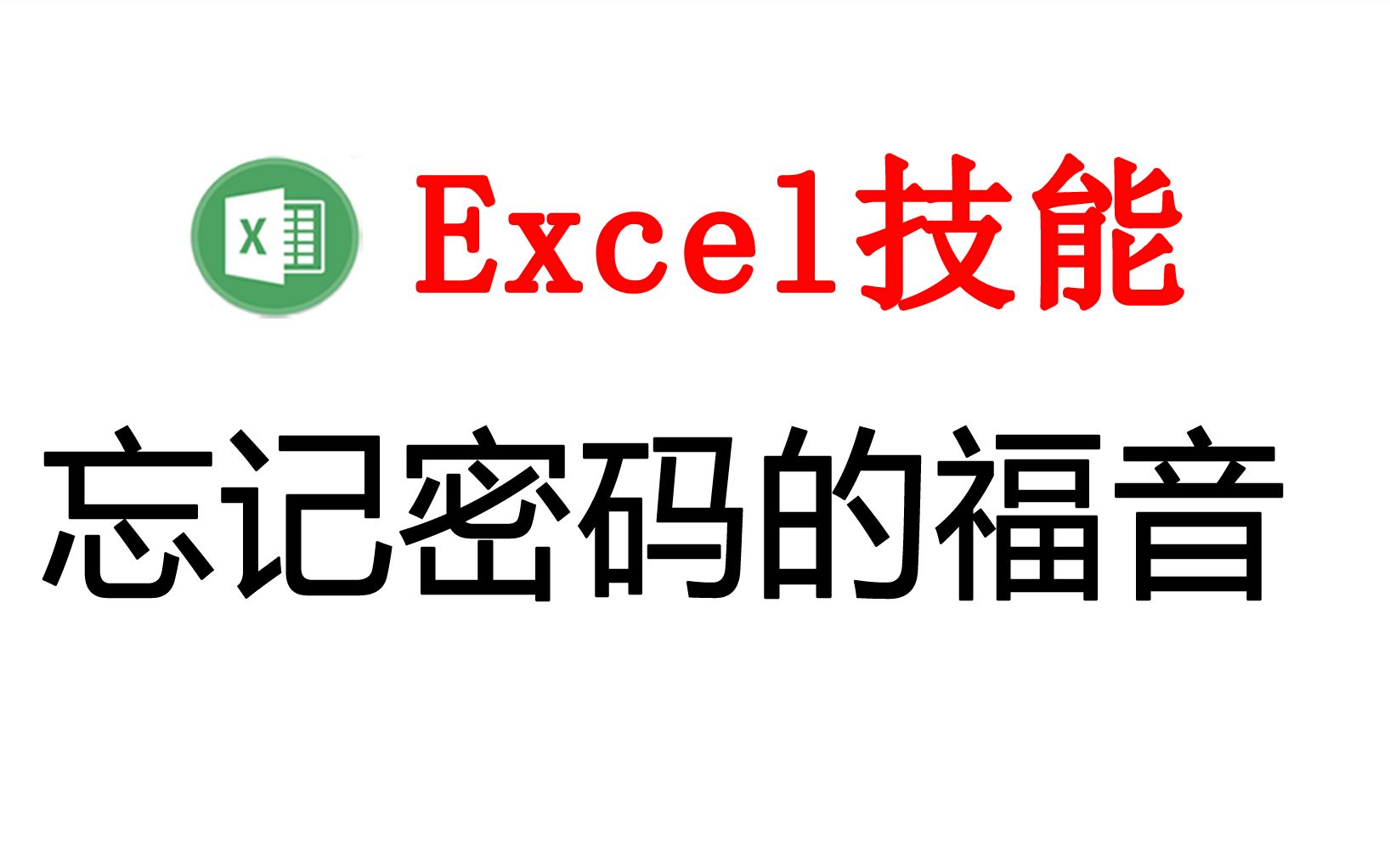 解除Excel工作表密码、工作簿密码,以及对文字深度加密哔哩哔哩bilibili