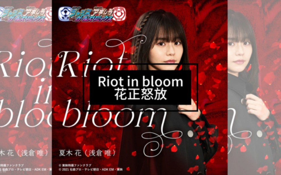 [图]【自熟】阿基蕾拉/夏木花『Riot in bloom（花正怒放）』