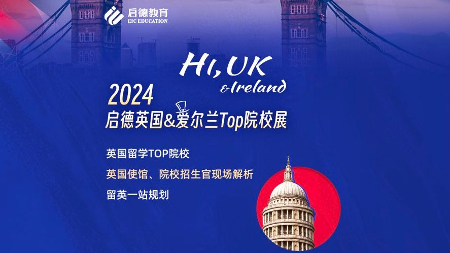 来了!2024启德英国&爱尔兰Top院校展!哔哩哔哩bilibili