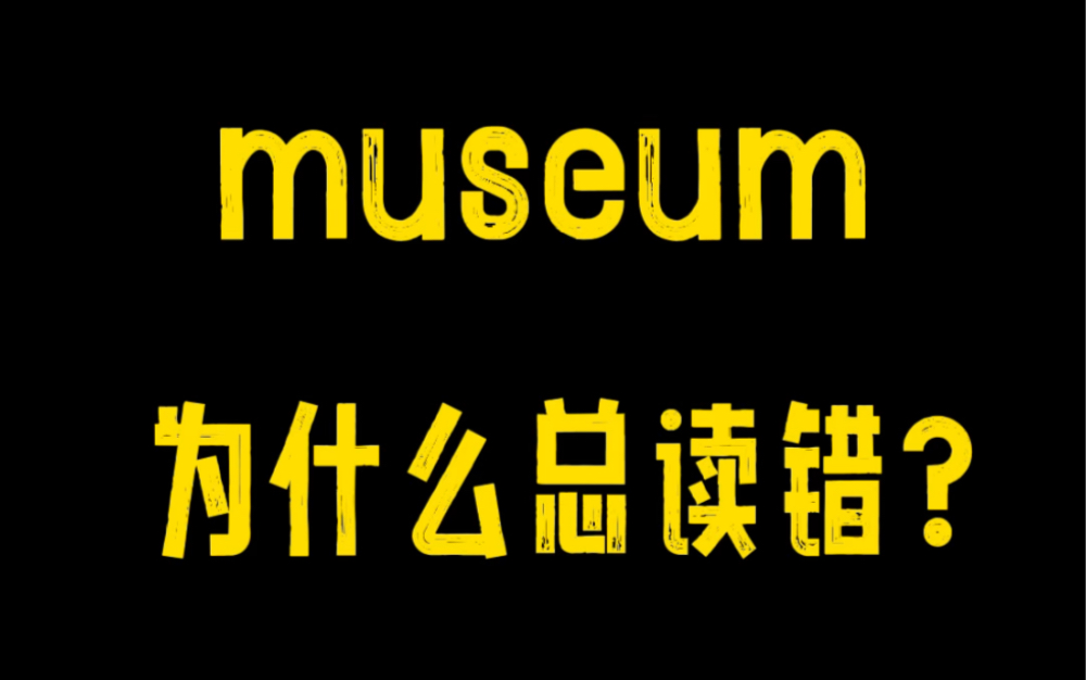 museum的正确读法,快来check一下!哔哩哔哩bilibili