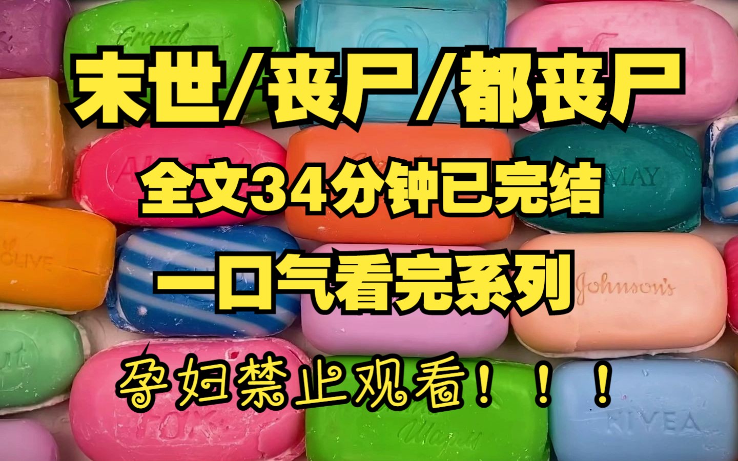 [图]末日/丧尸勇斗丧尸系列！！！情节紧凑！！！直接上高速！！！