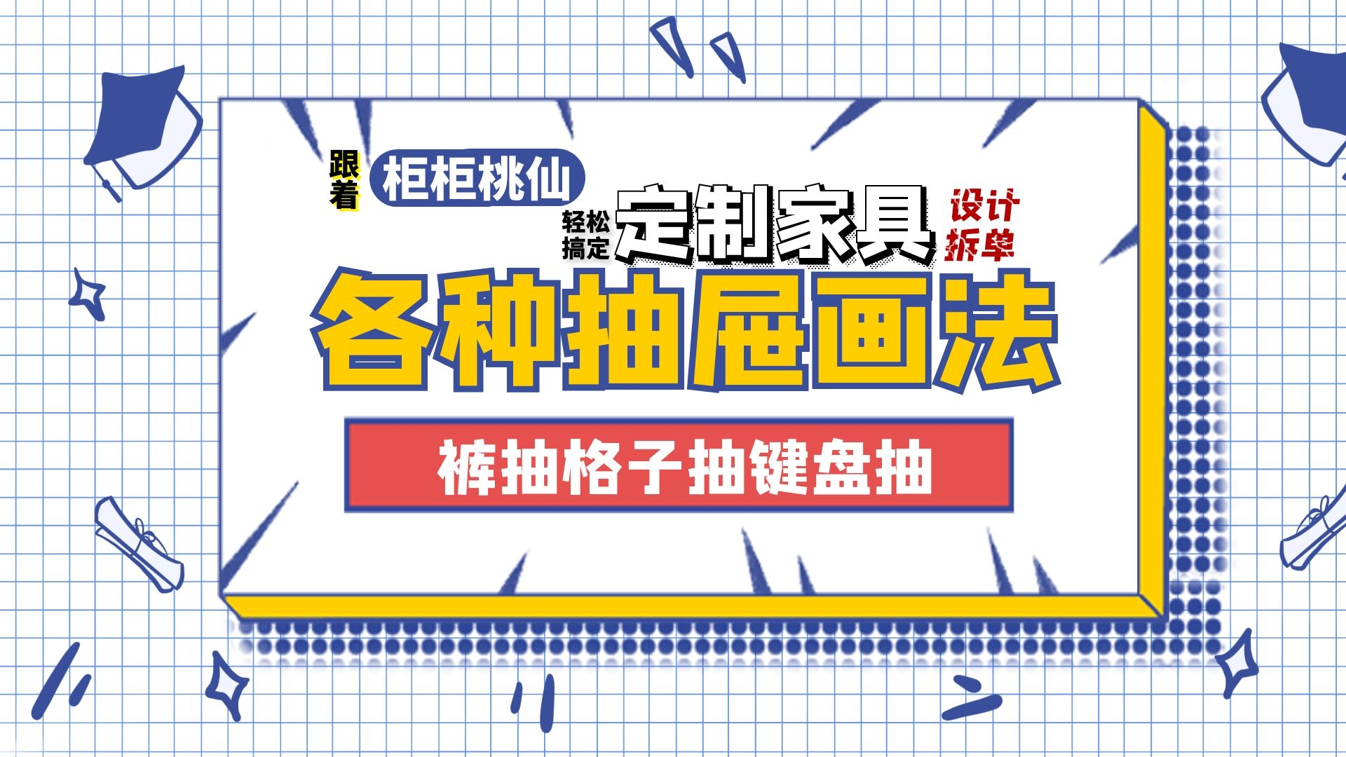 柜柜设计拆单中抽屉画法,裤抽格子抽键盘抽怎样绘制设计哔哩哔哩bilibili