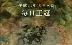 Download Video: 【20世纪の名胜负】1989年 每日王冠——小栗帽