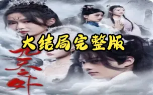 Download Video: 绝世狂萧之九天之外 【36-89全集完整版大结局无删减后续】P7