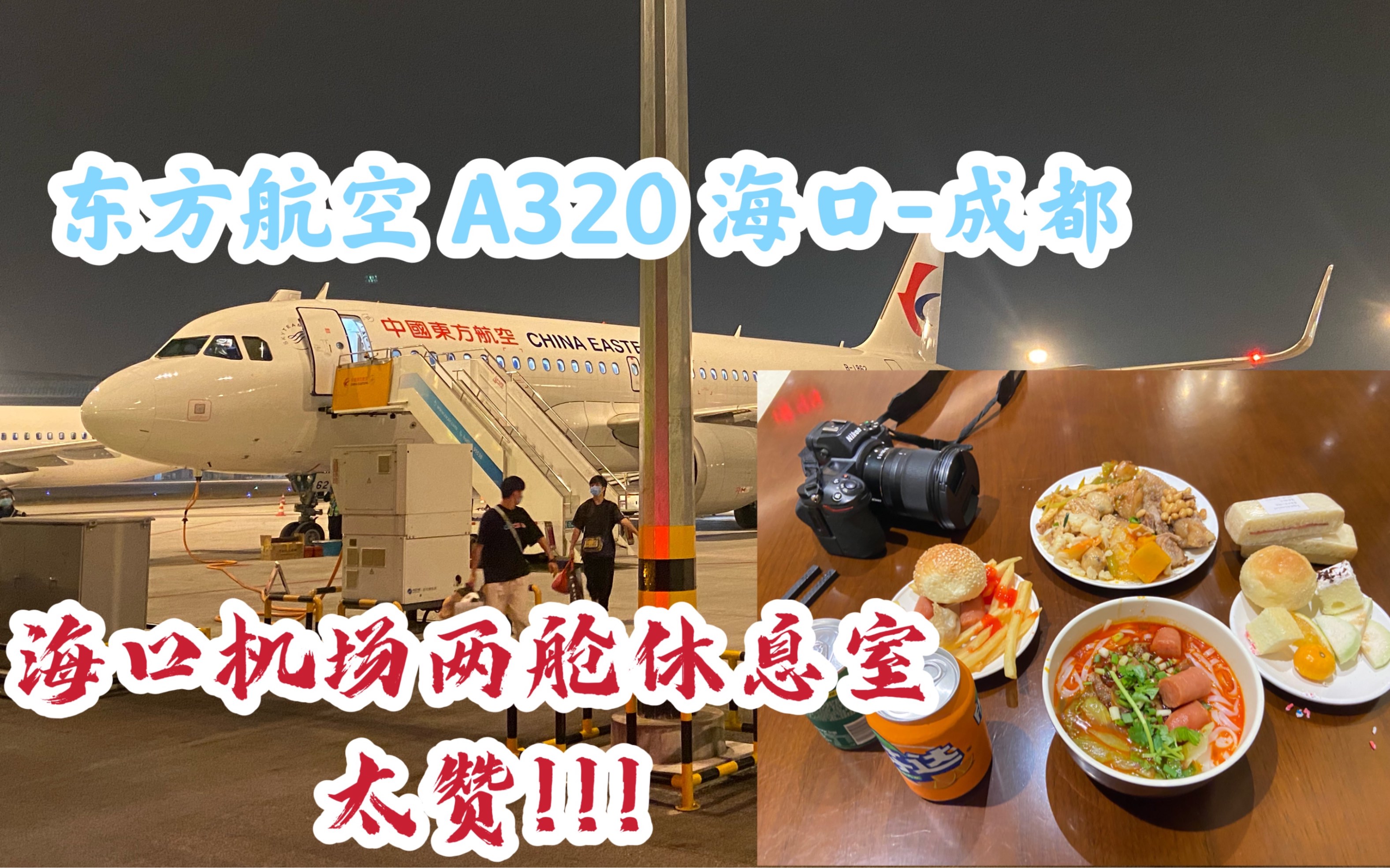 国内最好的两舱休息室之一!吃到爽!海口成都东航A320经济舱【小南飞行日志】哔哩哔哩bilibili