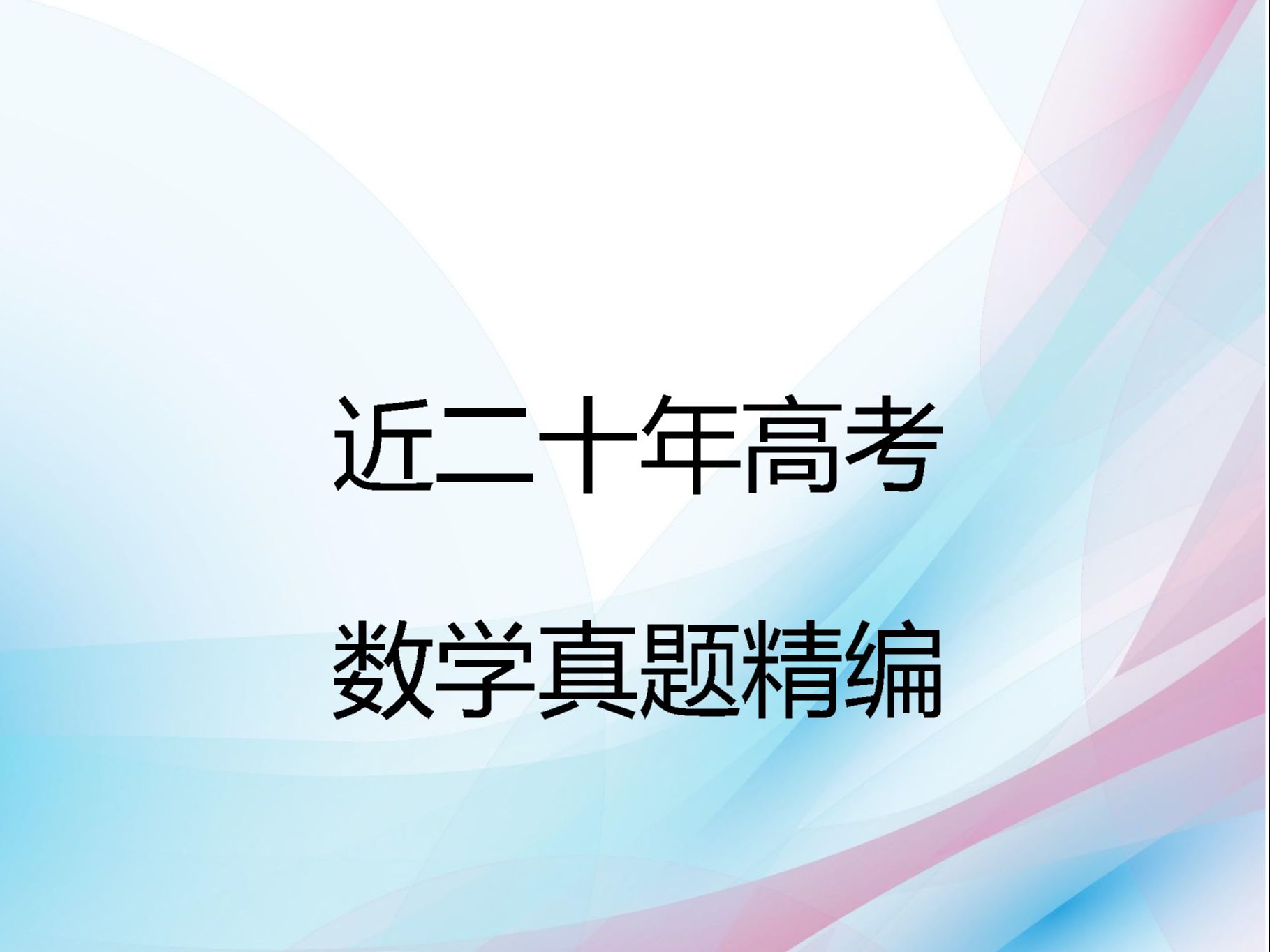 求最大值和最小值 2007年海南宁夏高考数学文科目第19题哔哩哔哩bilibili