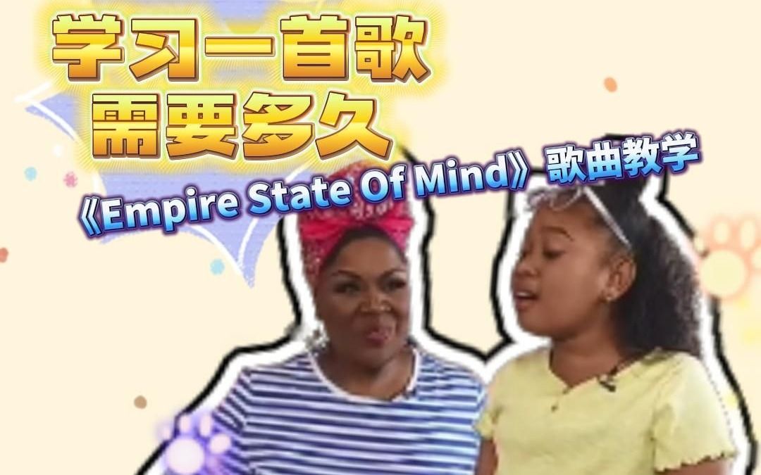 [图]想唱好一首歌需要付出很好精力学习，《Empire State Of Mind》歌曲教学