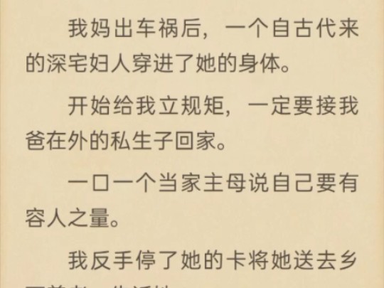 (完)我妈出车祸后,一个自古代来的妇人穿进了她的身体哔哩哔哩bilibili