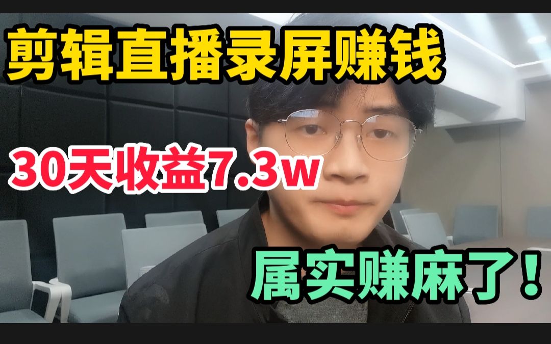 看直播也能赚钱,30天收益7万多,方法毫无保留分享给你哔哩哔哩bilibili