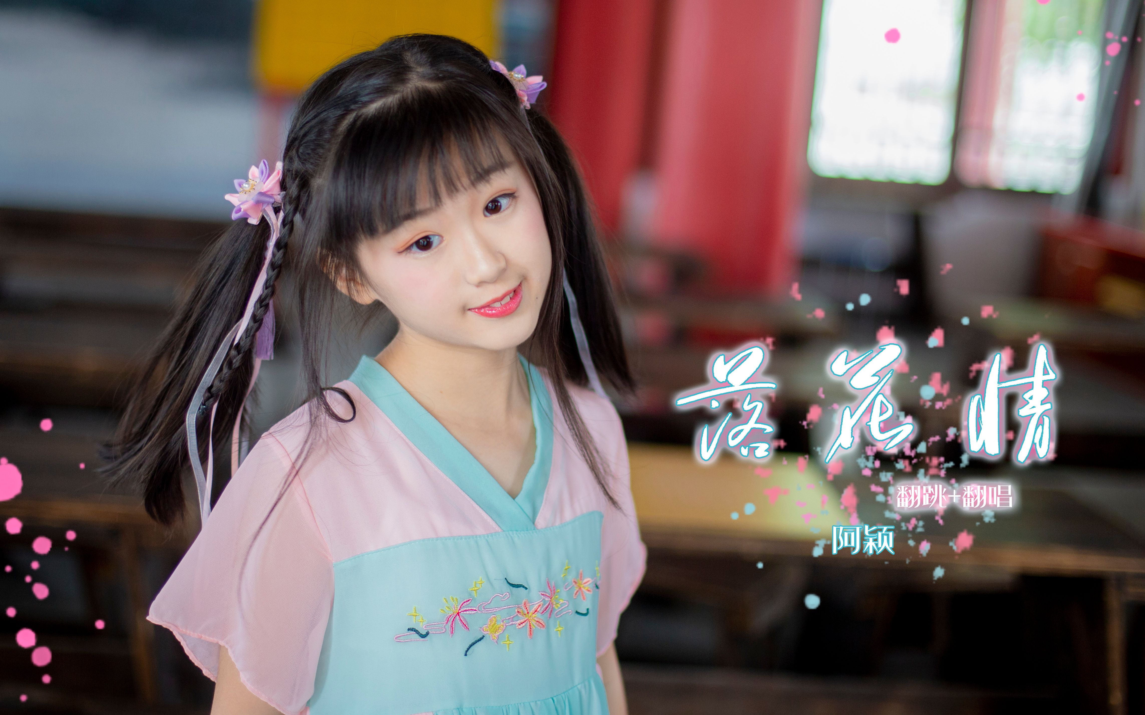 活动作品颖声9岁的萌甜翻唱落花情舞蹈mv我可以自己唱出来呢