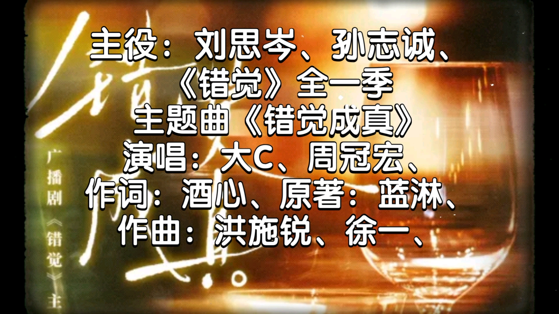 《错觉》全一季主题曲《错觉成真》,演唱:大C、周冠宏、主役:刘思岑、孙志诚、原著:蓝淋、【广播剧主题曲】哔哩哔哩bilibili