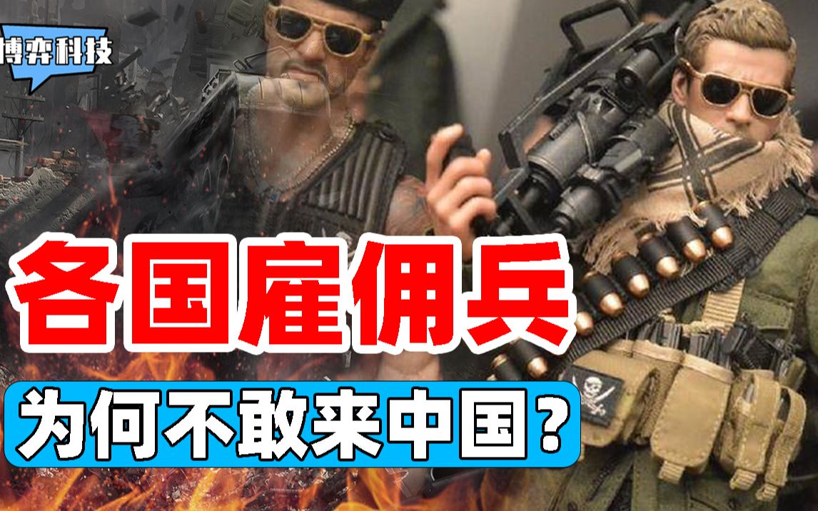 [图]为何中国是雇佣兵的坟墓？嗜杀成性的雇佣兵，提及中国立马认怂