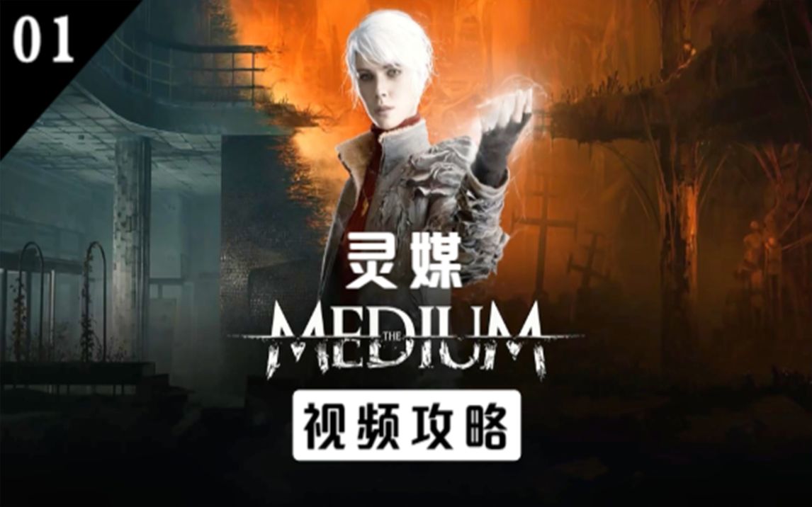 [图]【灵媒】《The Medium》 视频攻略 第一期 （HD1080 60 FPS）