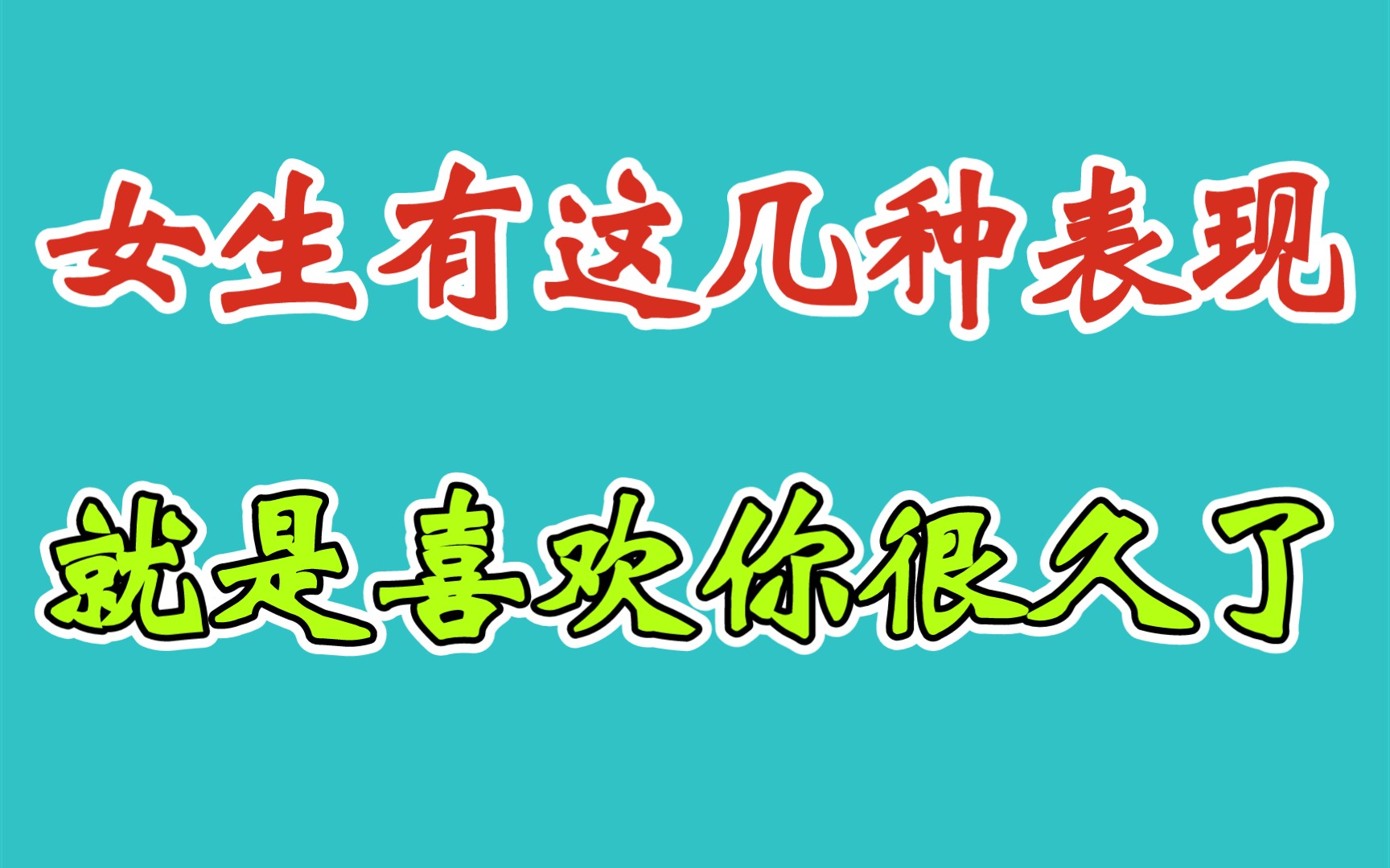 女生有这几种表现,就是喜欢你很久了,赶快撩她哔哩哔哩bilibili