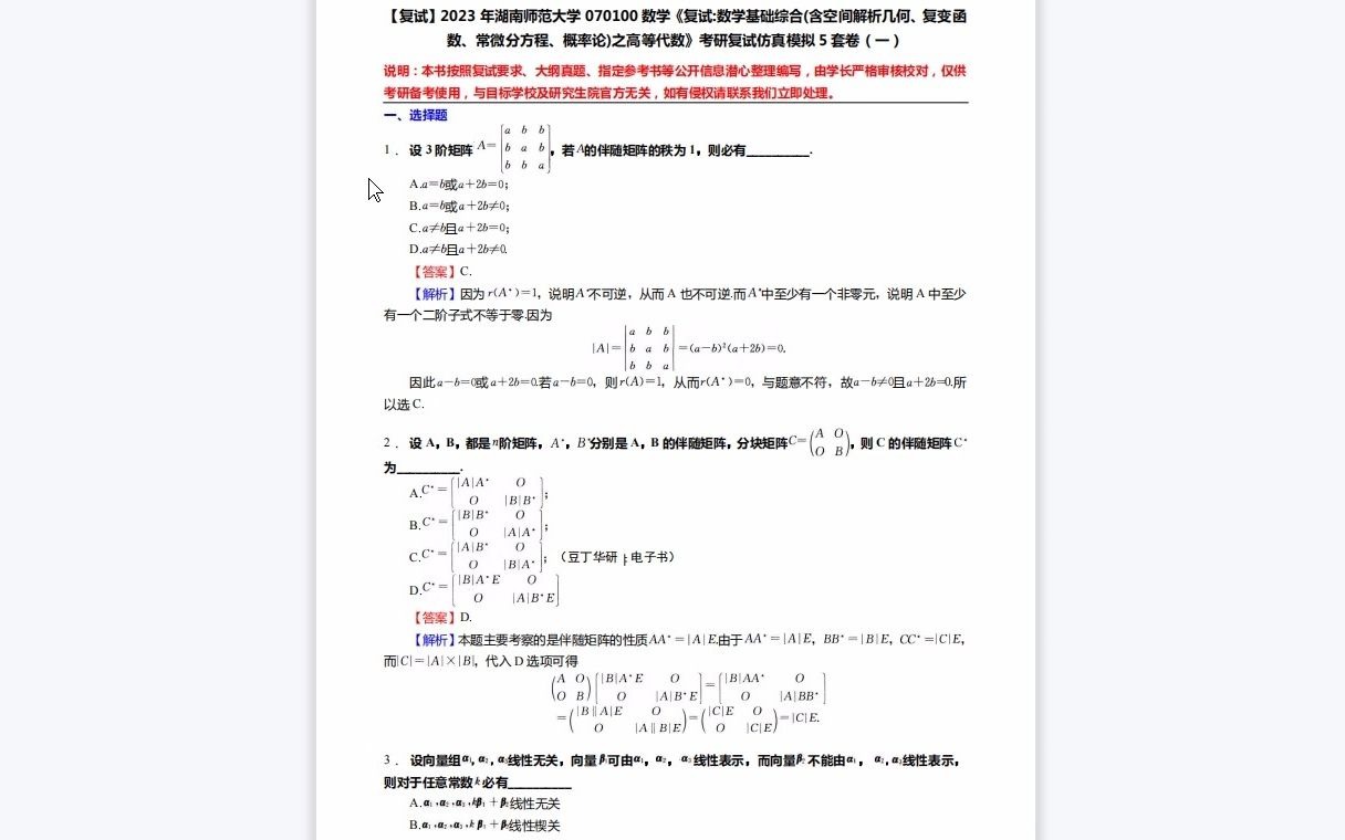 [图]F257118【复试】2023年湖南师范大学070100数学《复试数学基础综合(含空间解析几何、复变函数、常微分方程、概率论)之高等代数》考研复试仿真模拟5套卷