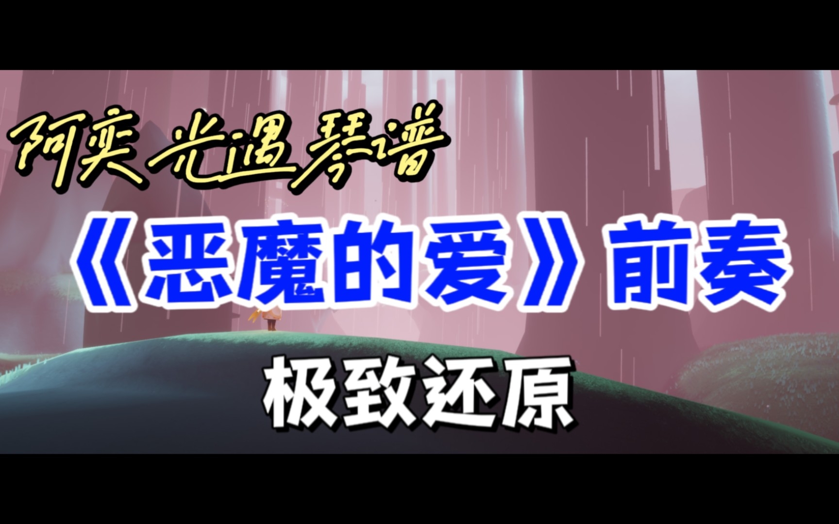 [图]【阿奕光遇琴谱】你应该听过的神仙bgm《恶魔的爱》前奏 极致还原