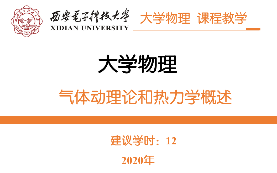 《大学物理》气体动理论与热力学——西安电子科技大学哔哩哔哩bilibili