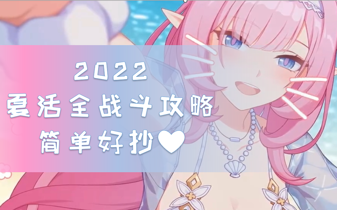 [图]【崩坏3】2022夏活全战斗攻略，简单好抄 夏日生存狂想曲·A面