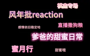 Download Video: 【风年批reaction】祺鑫专场，看的出来爹爸感情依旧稳定