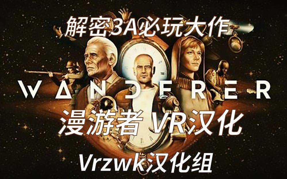 [图]解密类3A必玩大作《漫游者 Wanderer》汉化实况全流程 第一期