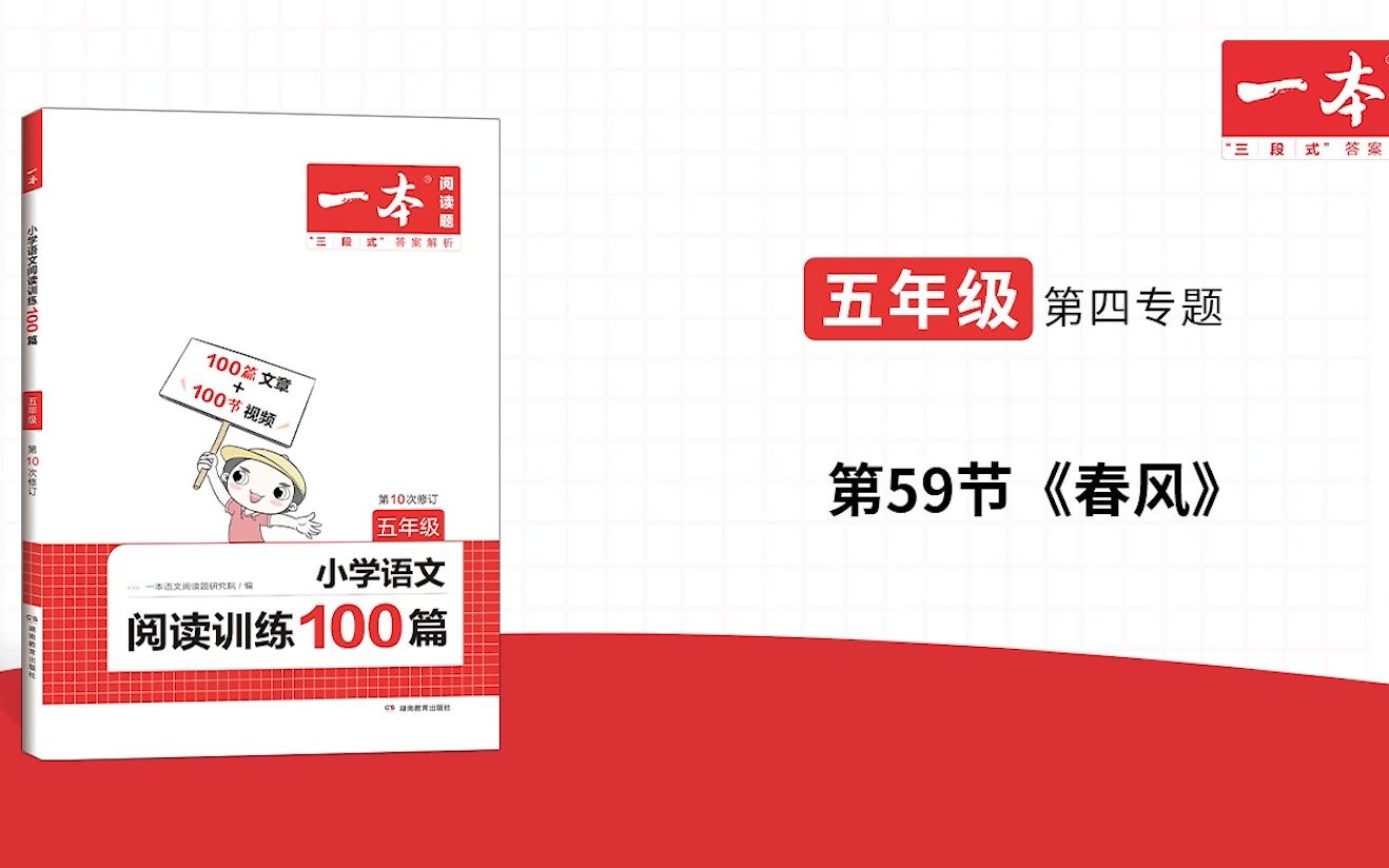 五年级(全)第四专题第59节《春风》一本ⷩ˜…读训练100篇(第十次修订)视频讲答案哔哩哔哩bilibili