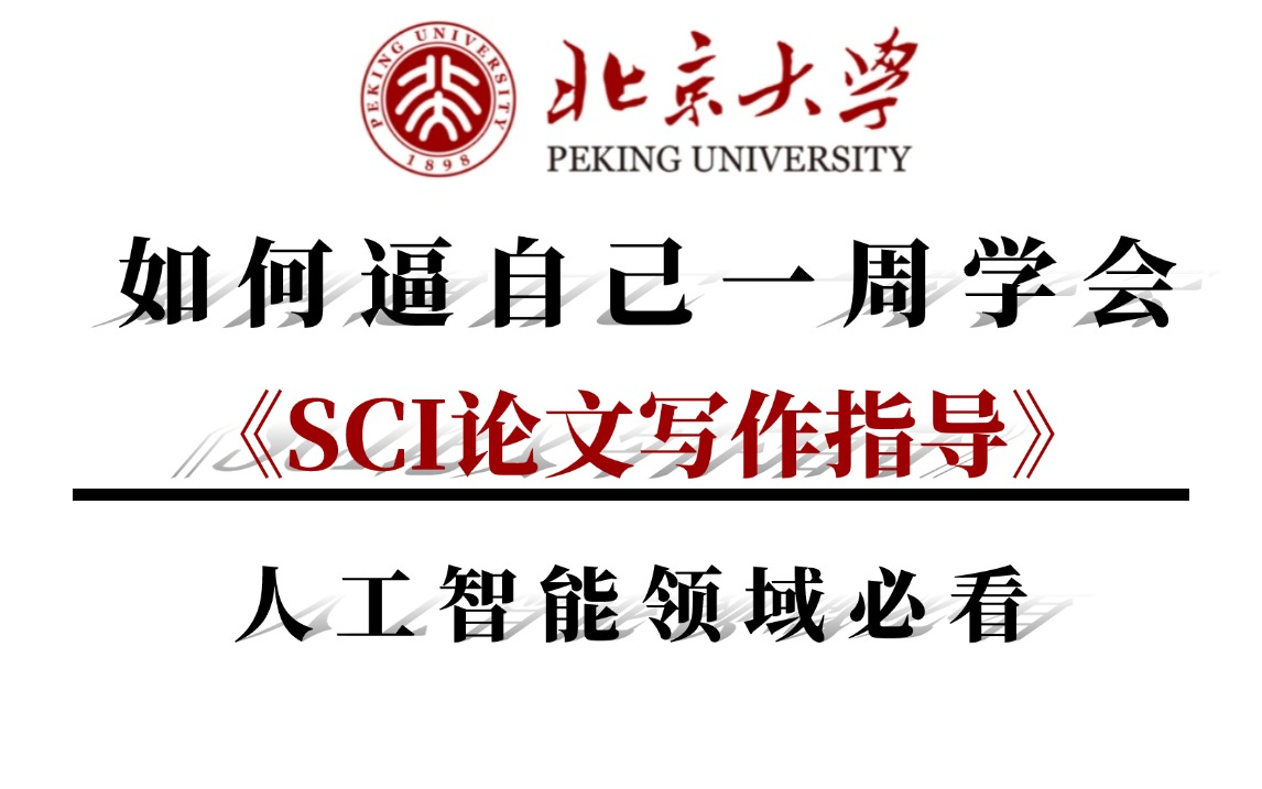 SCI论文写作指导天花板流程!这可能是每个科研人都应该看的教程,太容易上手了!(人工智能、深度学习、机器学习、神经网络、计算机视觉)哔哩哔哩...