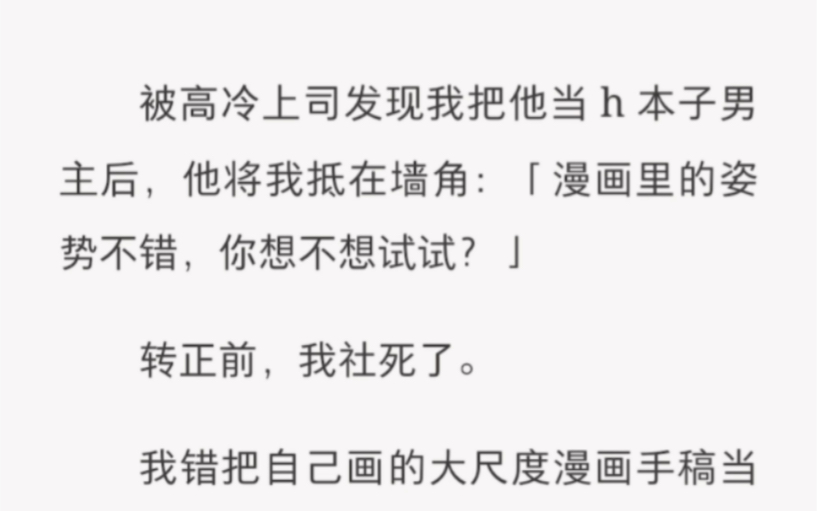 被高冷上司发现我把他当h本子男主角后,他将我抵在墙角“漫画里的姿势不错,你想不想试试”…《试试漫画的姿势》…全文在[l셌𒯌…첦셌𒴌…첥셌𒲮..