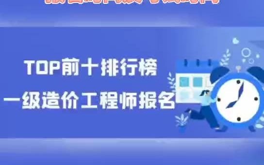 2021年一级造价工程师报名TOP10排行榜.来考网 #来考网 #一级造价工程师 #工程造价哔哩哔哩bilibili