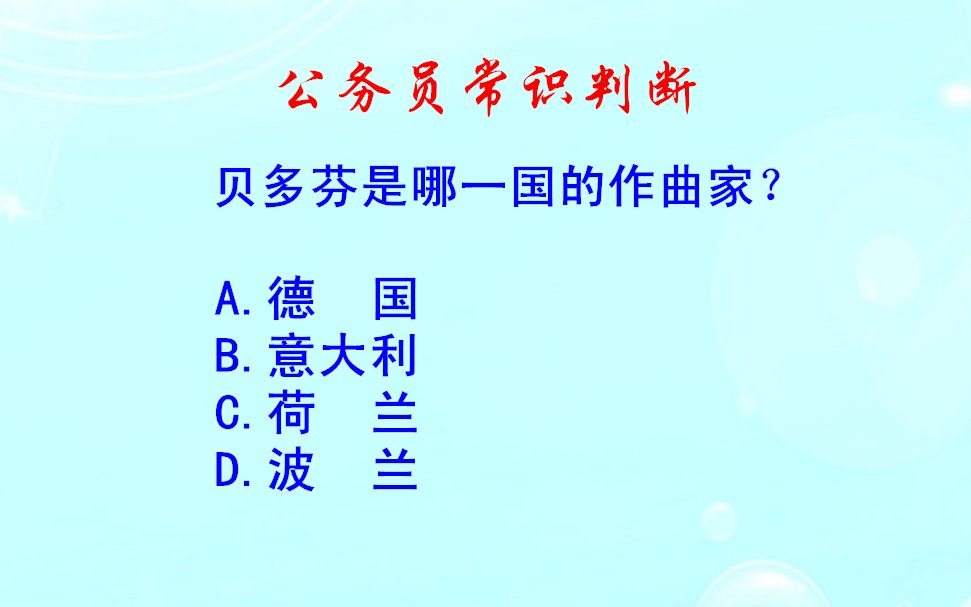 公务员常识判断,贝多芬是哪一国的作曲家?哔哩哔哩bilibili