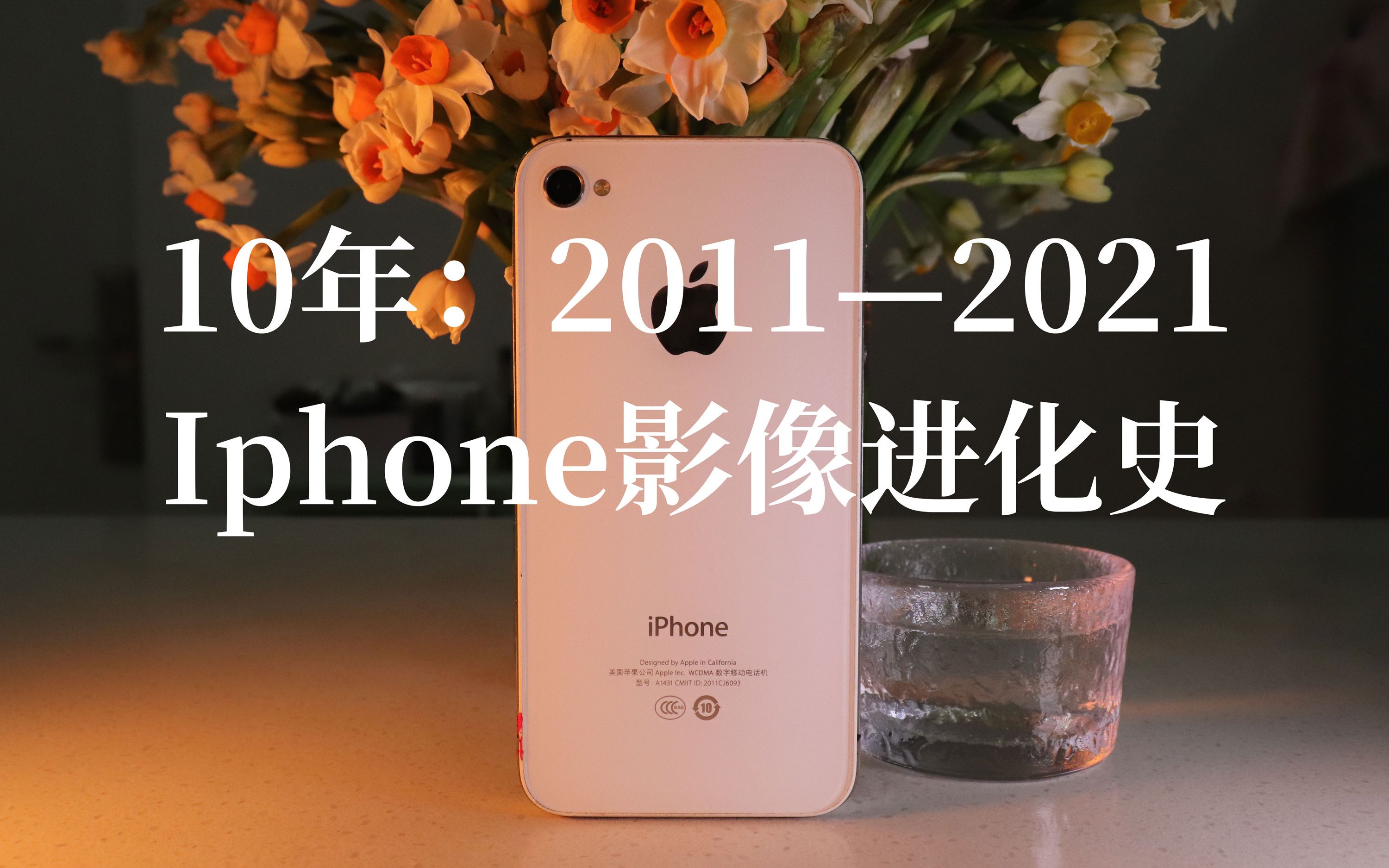 【极简科技史】10年,iPhone影像进化:从4S到SE2哔哩哔哩bilibili