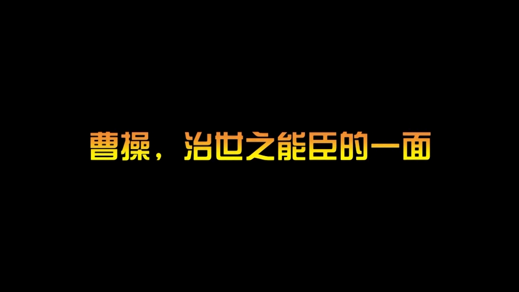 曹操,治世之能臣,乱世之奸雄哔哩哔哩bilibili