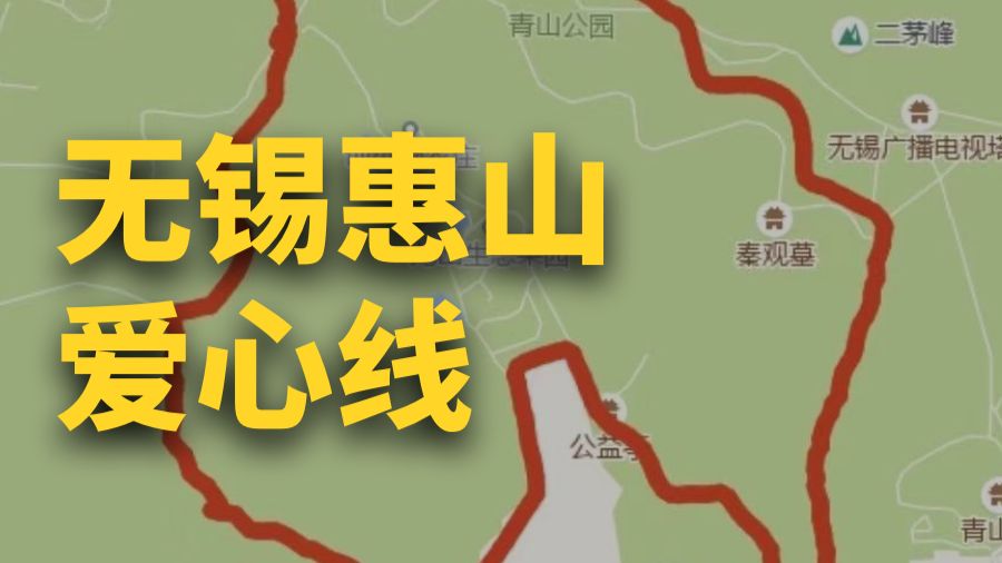 徒步路线分享-无锡惠山爱心线