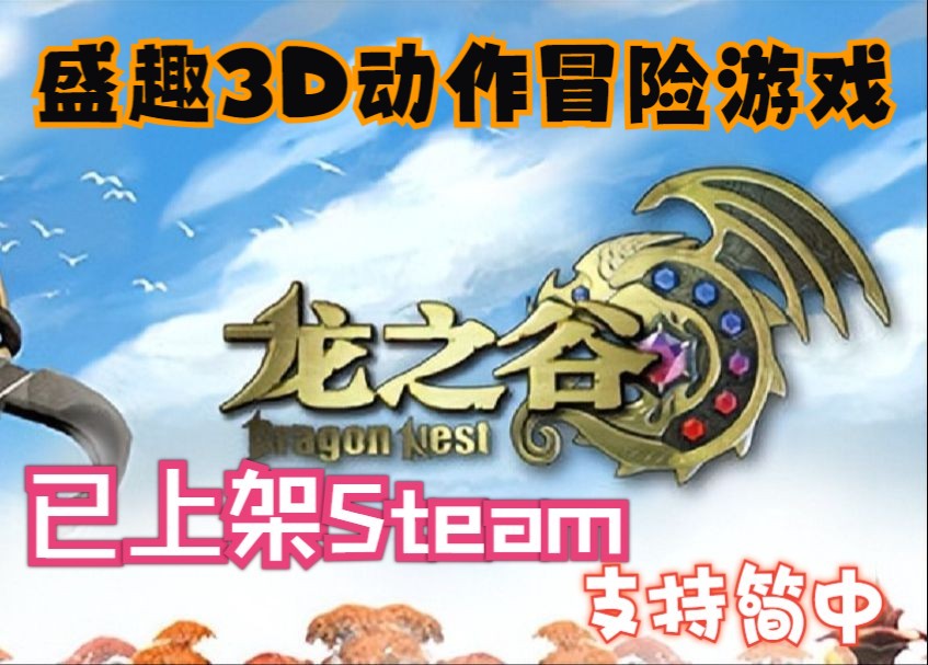 盛趣3D动作冒险游戏《龙之谷》已上架Steam,发售时间待定,仅支持简中!龙之谷游戏推荐