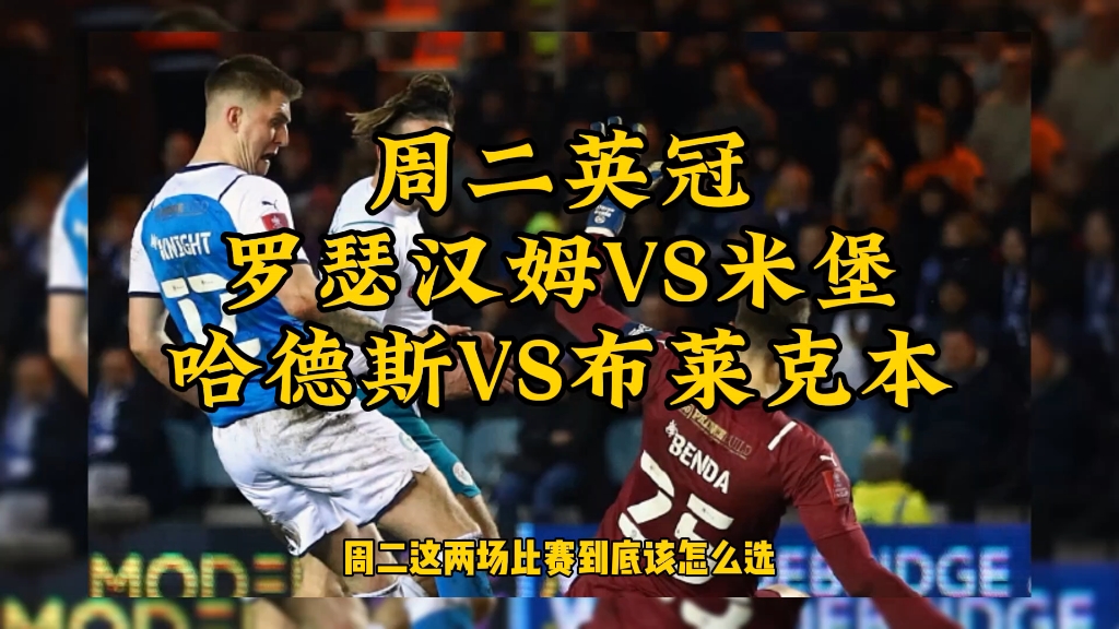 周二英冠 罗瑟汉姆vs米堡 哈德斯vs布莱克本