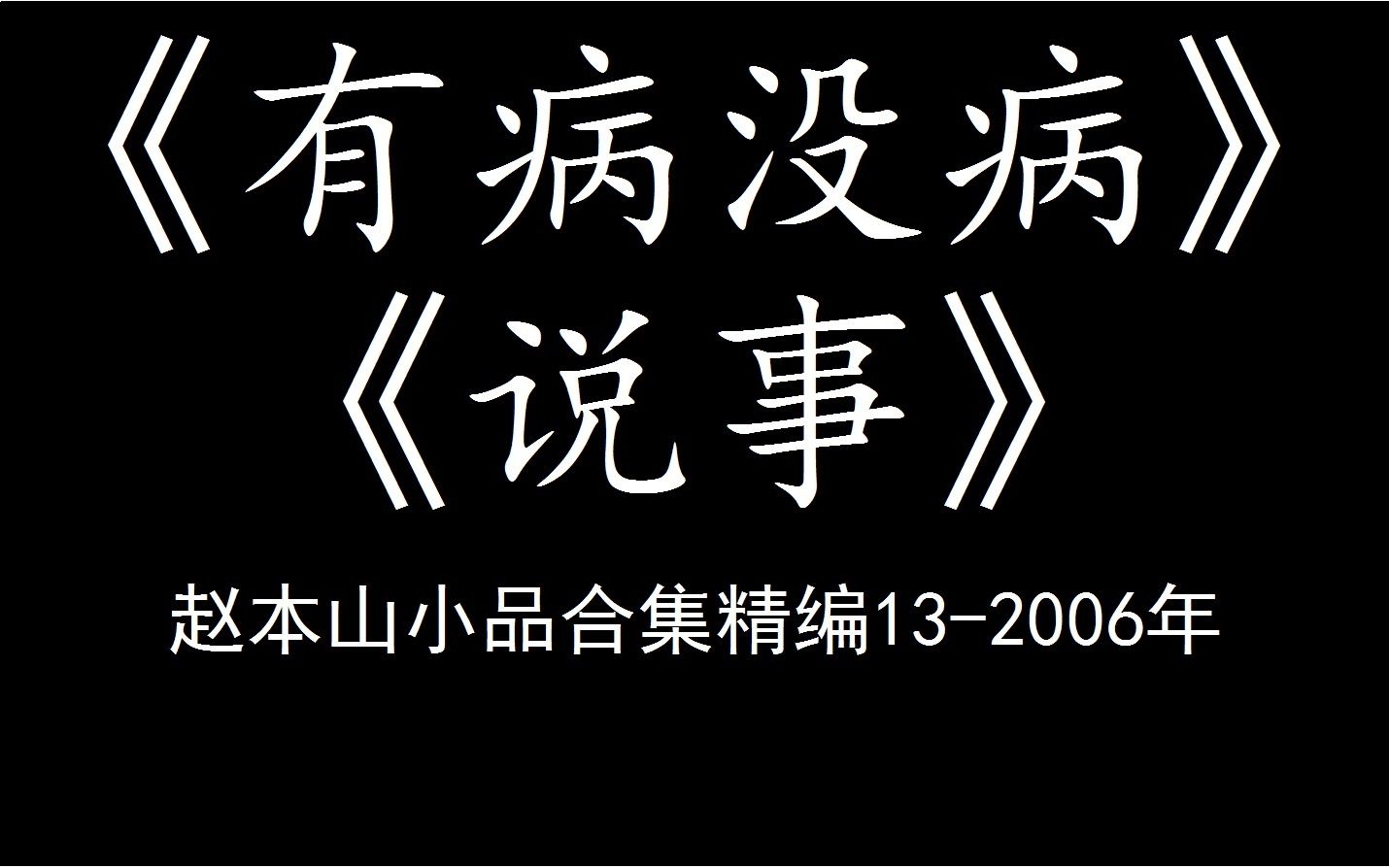 [图]赵本山小品剪辑13（有病没病、说事）2006年